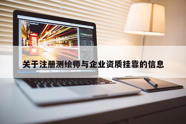 关于注册测绘师与企业资质挂靠的信息