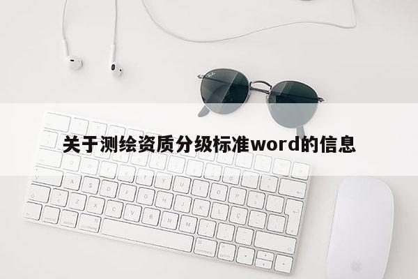 关于测绘资质分级标准word的信息
