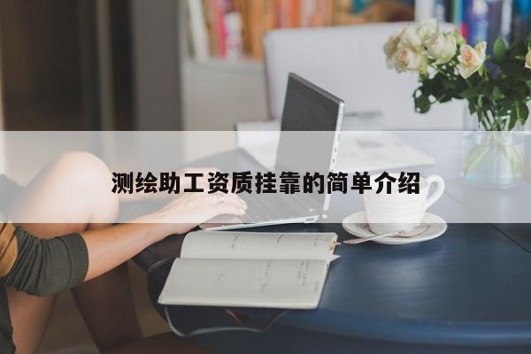 测绘助工资质挂靠的简单介绍