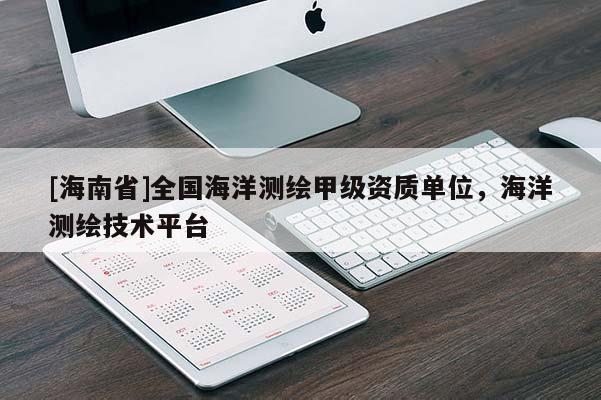 [海南省]全国海洋测绘甲级资质单位，海洋测绘技术平台
