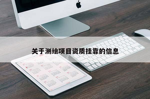 关于测绘项目资质挂靠的信息