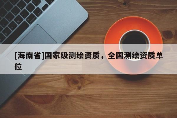 [海南省]国家级测绘资质，全国测绘资质单位