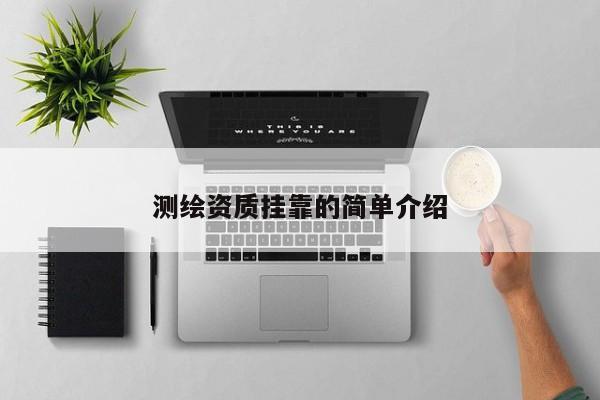 测绘资质挂靠的简单介绍
