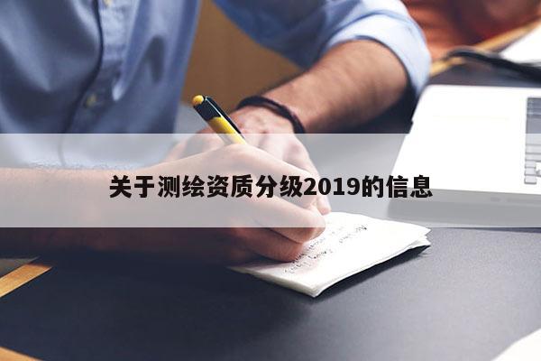 关于测绘资质分级2019的信息
