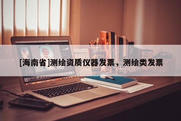 [海南省]测绘资质仪器发票，测绘类发票