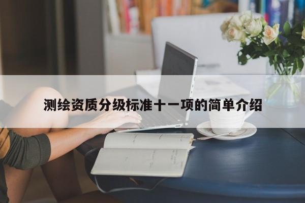 测绘资质分级标准十一项的简单介绍