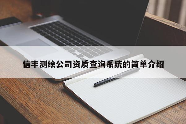信丰测绘公司资质查询系统的简单介绍