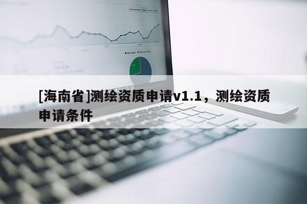 [海南省]测绘资质申请v1.1，测绘资质申请条件