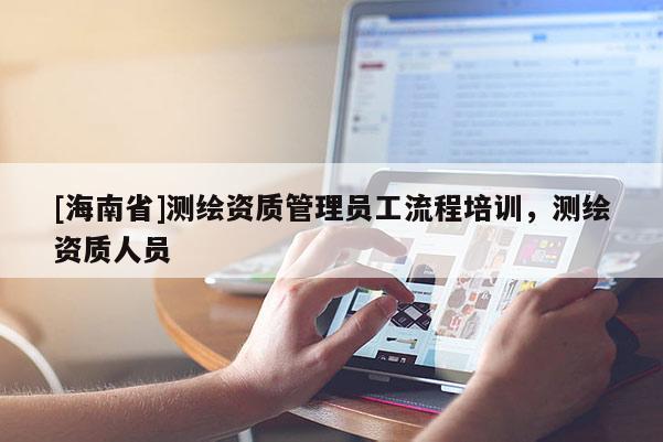 [海南省]测绘资质管理员工流程培训，测绘资质人员