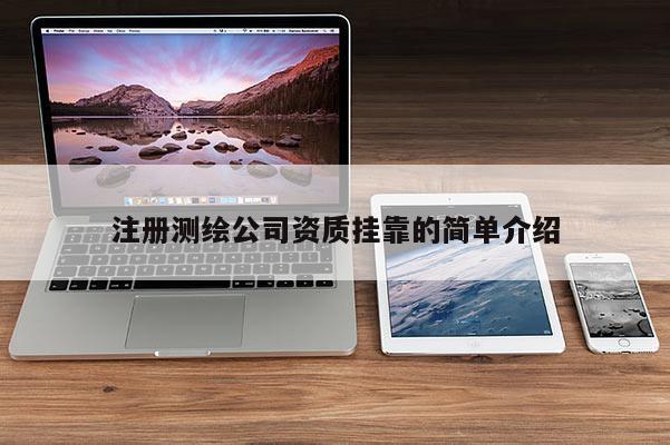 注册测绘公司资质挂靠的简单介绍