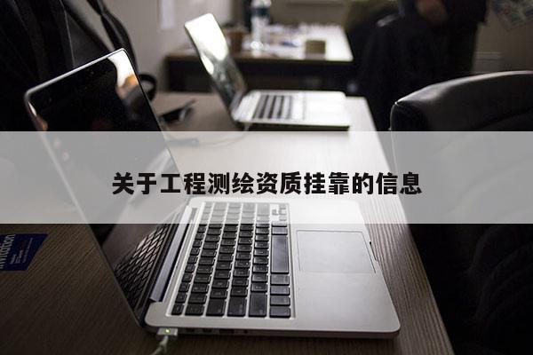关于工程测绘资质挂靠的信息