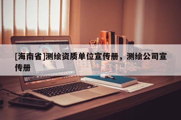 [海南省]测绘资质单位宣传册，测绘公司宣传册