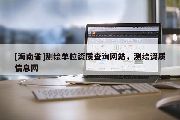 [海南省]测绘单位资质查询网站，测绘资质信息网