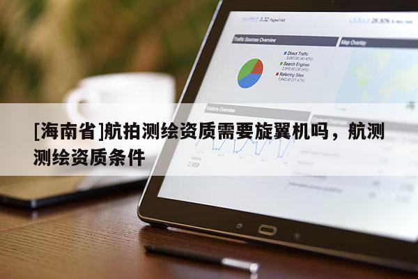 [海南省]航拍测绘资质需要旋翼机吗，航测测绘资质条件