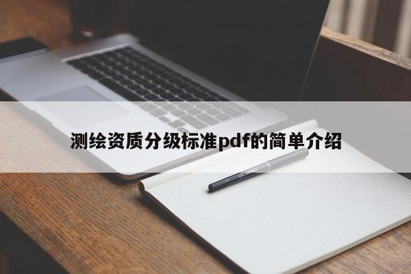 测绘资质分级标准pdf的简单介绍