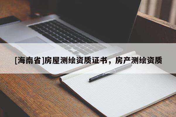 [海南省]房屋测绘资质证书，房产测绘资质