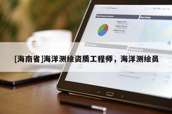 [海南省]海洋测绘资质工程师，海洋测绘员