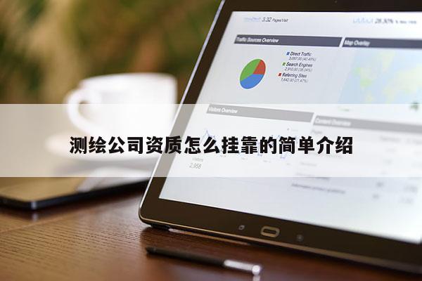 测绘公司资质怎么挂靠的简单介绍