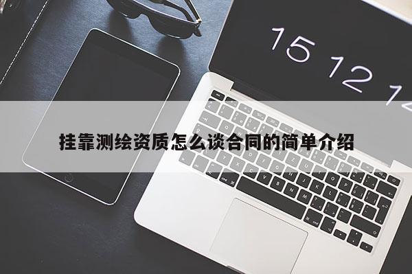 挂靠测绘资质怎么谈合同的简单介绍
