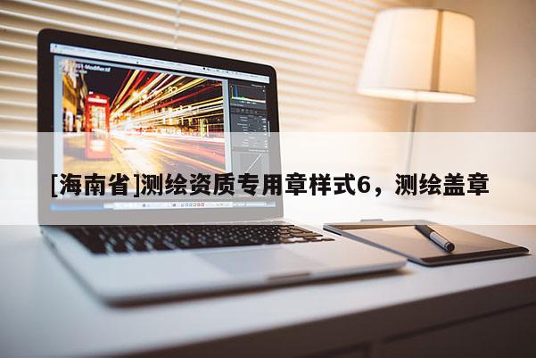 [海南省]测绘资质专用章样式6，测绘盖章