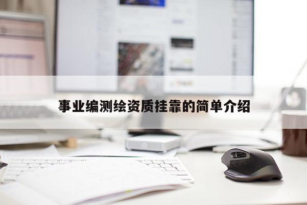 事业编测绘资质挂靠的简单介绍