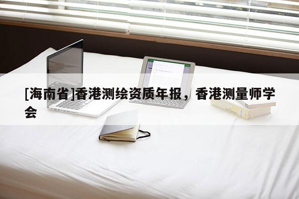[海南省]香港测绘资质年报，香港测量师学会