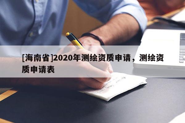 [海南省]2020年测绘资质申请，测绘资质申请表