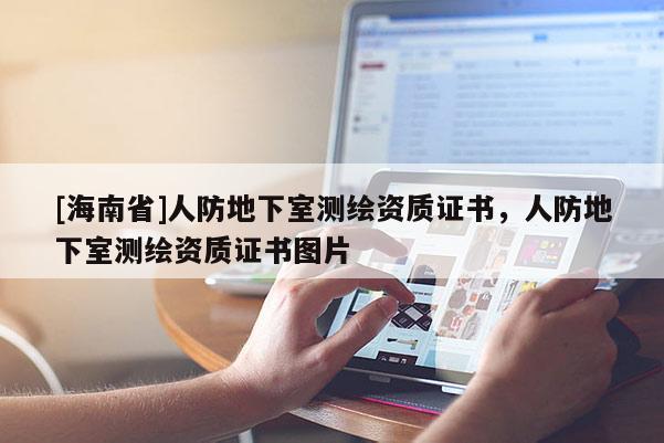 [海南省]人防地下室测绘资质证书，人防地下室测绘资质证书图片