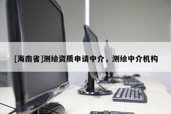[海南省]测绘资质申请中介，测绘中介机构
