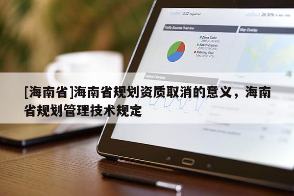 [海南省]海南省规划资质取消的意义，海南省规划管理技术规定