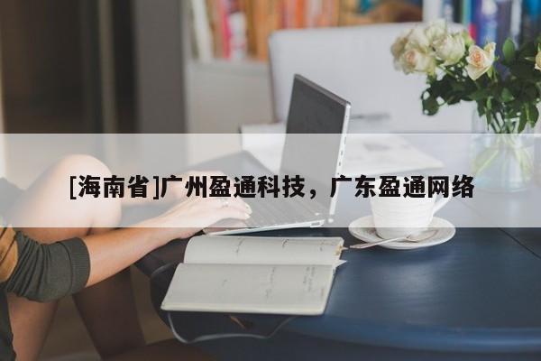 [海南省]广州盈通科技，广东盈通网络