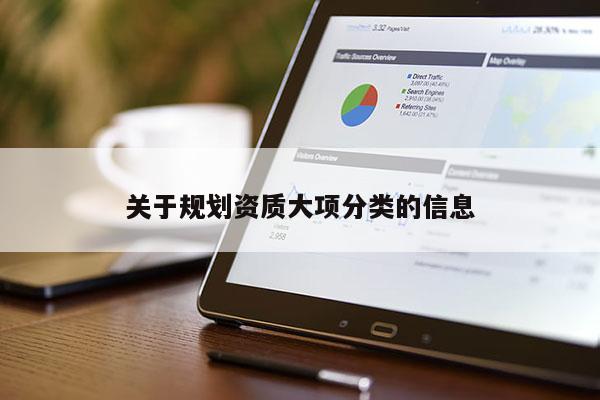 关于规划资质大项分类的信息