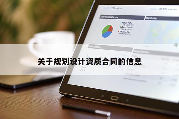 关于规划设计资质合同的信息