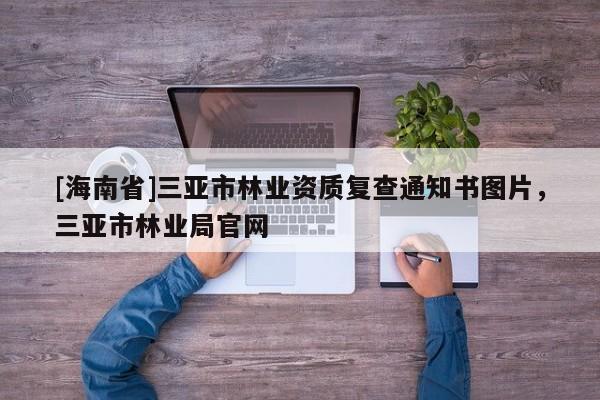 [海南省]三亚市林业资质复查通知书图片，三亚市林业局官网
