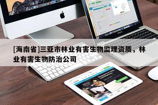 [海南省]三亚市林业有害生物监理资质，林业有害生物防治公司