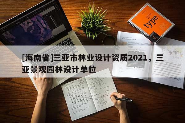 [海南省]三亚市林业设计资质2021，三亚景观园林设计单位