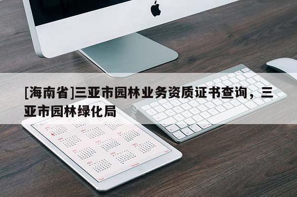 [海南省]三亚市园林业务资质证书查询，三亚市园林绿化局